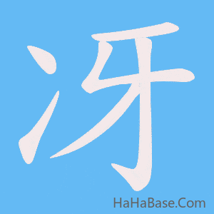 《冴》的筆順動畫寫字動畫演示
