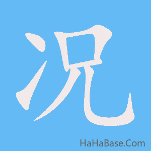 《况》的筆順動畫寫字動畫演示