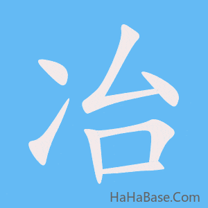 《冶》的筆順動畫寫字動畫演示