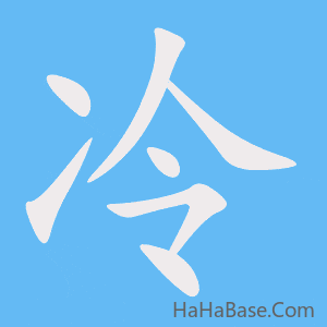 《冷》的筆順動畫寫字動畫演示