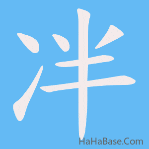 《冸》的筆順動畫寫字動畫演示