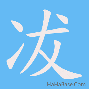 《冹》的筆順動畫寫字動畫演示