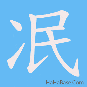 《冺》的筆順動畫寫字動畫演示