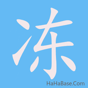 《冻》的筆順動畫寫字動畫演示