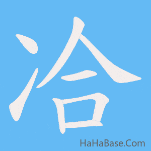 《冾》的筆順動畫寫字動畫演示