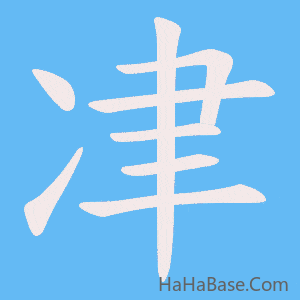 《冿》的筆順動畫寫字動畫演示