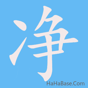 《净》的筆順動畫寫字動畫演示