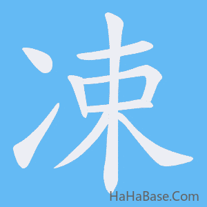 《凁》的筆順動畫寫字動畫演示