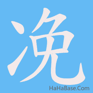 《凂》的筆順動畫寫字動畫演示