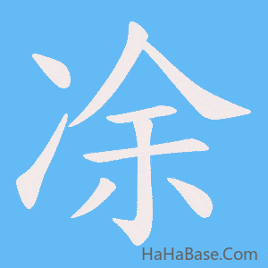 《凃》的筆順動畫寫字動畫演示