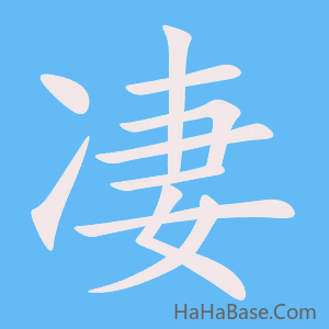 《凄》的筆順動畫寫字動畫演示