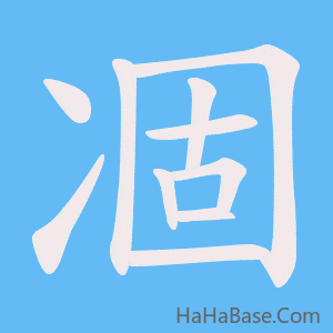 《凅》的筆順動畫寫字動畫演示