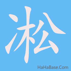 《凇》的筆順動畫寫字動畫演示