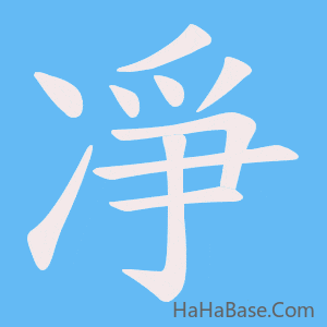 《凈》的筆順動畫寫字動畫演示