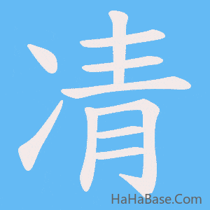 《凊》的筆順動畫寫字動畫演示