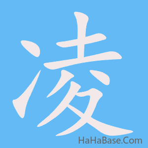 《凌》的筆順動畫寫字動畫演示