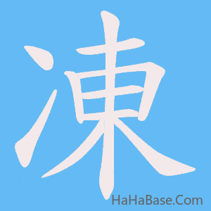 《凍》的筆順動畫寫字動畫演示