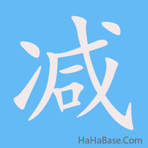 《减》的筆順動畫寫字動畫演示