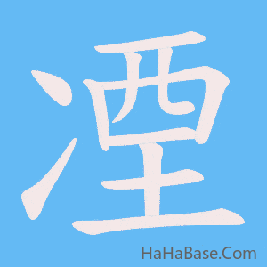 《凐》的筆順動畫寫字動畫演示