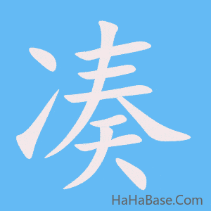 《凑》的筆順動畫寫字動畫演示
