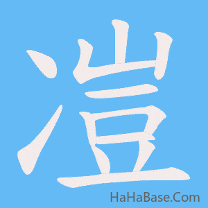 《凒》的筆順動畫寫字動畫演示