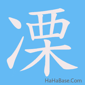 《凓》的筆順動畫寫字動畫演示