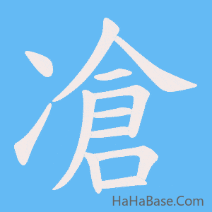 《凔》的筆順動畫寫字動畫演示