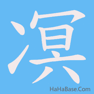《凕》的筆順動畫寫字動畫演示