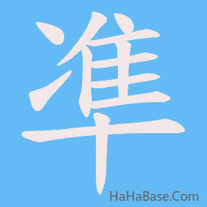 《凖》的筆順動畫寫字動畫演示