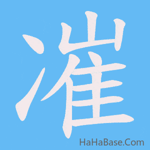 《凗》的筆順動畫寫字動畫演示