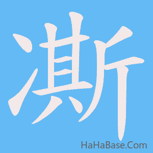 《凘》的筆順動畫寫字動畫演示