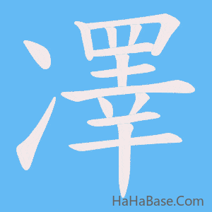 《凙》的筆順動畫寫字動畫演示