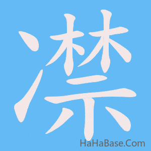 《凚》的筆順動畫寫字動畫演示