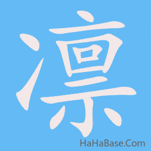 《凛》的筆順動畫寫字動畫演示