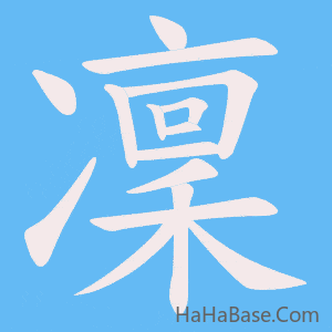 《凜》的筆順動畫寫字動畫演示