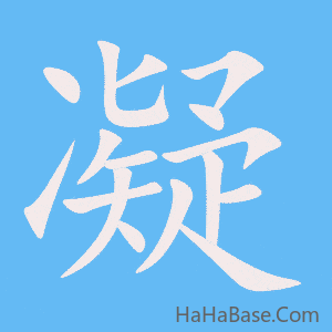 《凝》的筆順動畫寫字動畫演示