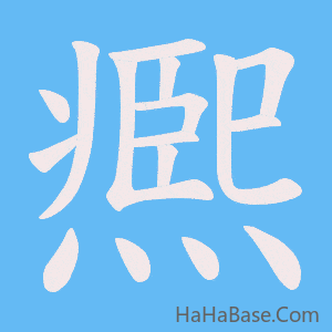 《凞》的筆順動畫寫字動畫演示