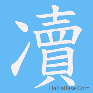 《凟》的筆順動畫寫字動畫演示
