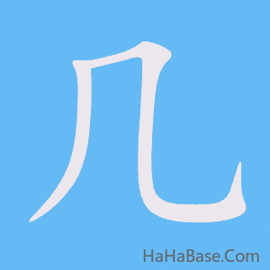 《几》的筆順動畫寫字動畫演示