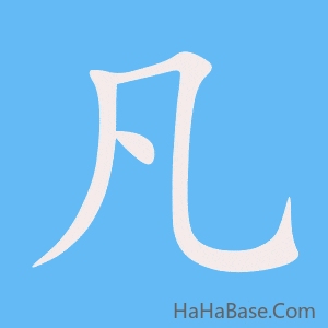 《凡》的筆順動畫寫字動畫演示