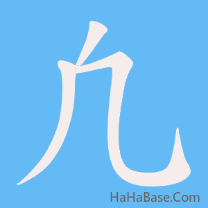《凢》的筆順動畫寫字動畫演示