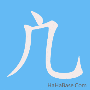 《凣》的筆順動畫寫字動畫演示