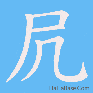 《凥》的筆順動畫寫字動畫演示