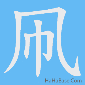 《凧》的筆順動畫寫字動畫演示