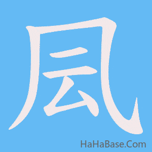 《凨》的筆順動畫寫字動畫演示