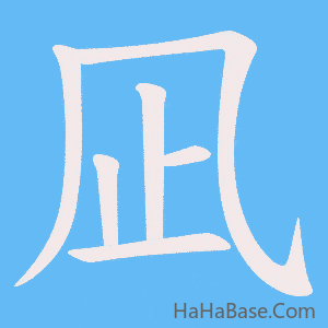 《凪》的筆順動畫寫字動畫演示