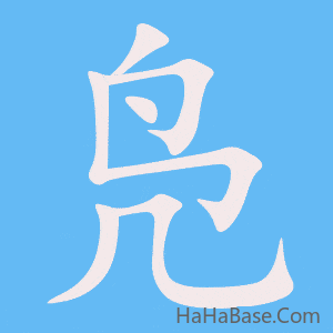 《凫》的筆順動畫寫字動畫演示