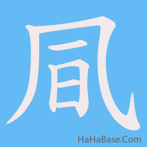 《凬》的筆順動畫寫字動畫演示