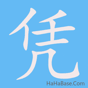 《凭》的筆順動畫寫字動畫演示