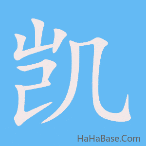 《凯》的筆順動畫寫字動畫演示